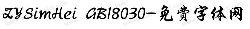 ZYSimHei GB18030字体转换